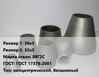 Переход стальной 38х3х32х3 Марка: 09Г2С ГОСТ: ГОСТ 17378-2001 концентрический, бесшовный